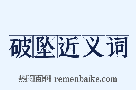 破坠近义词是什么意思的图片
